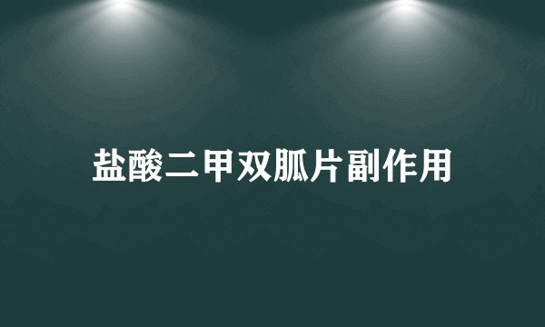 盐酸二甲双胍片副作用