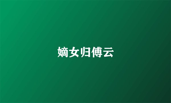 嫡女归傅云