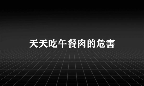 天天吃午餐肉的危害