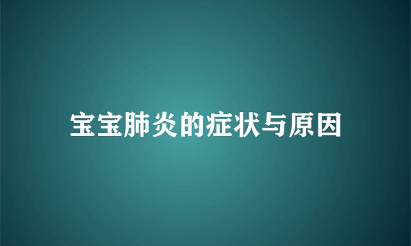 宝宝肺炎的症状与原因