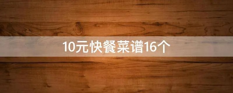 10元快餐菜谱16个