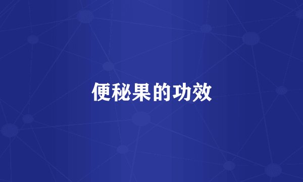 便秘果的功效