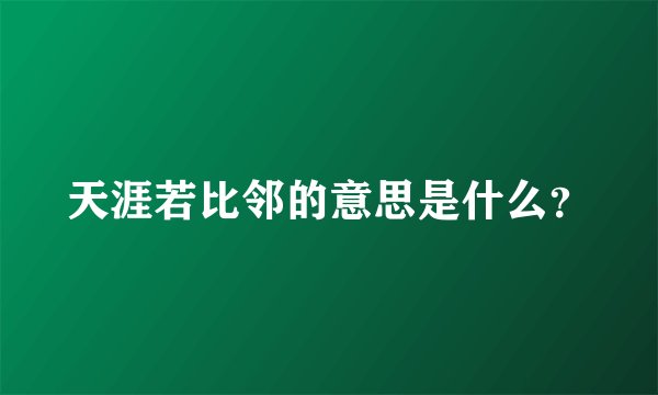 天涯若比邻的意思是什么？
