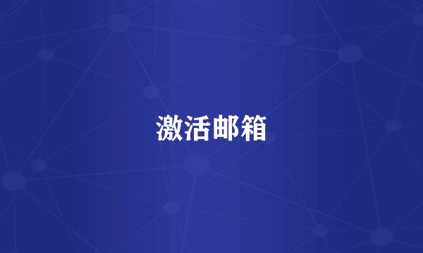 激活邮箱