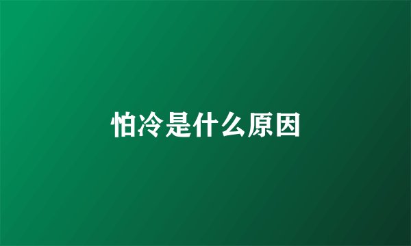 怕冷是什么原因