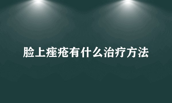 脸上痤疮有什么治疗方法