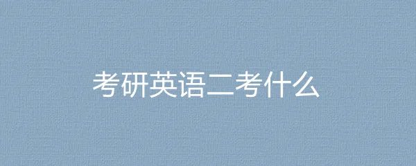 考研英语二考什么