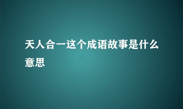 天人合一这个成语故事是什么意思