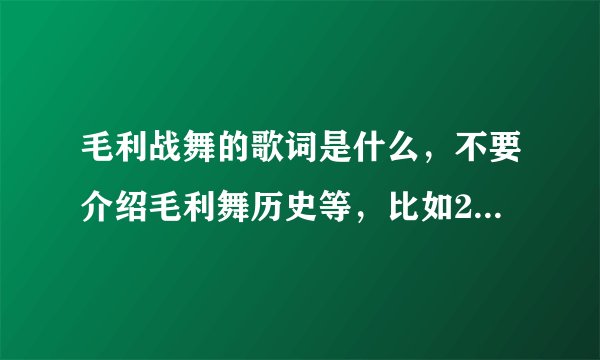 毛利战舞的歌词是什么，不要介绍毛利舞历史等，比如2011年橄榄球世界杯揭幕战上红队和黑队两队人说的是？