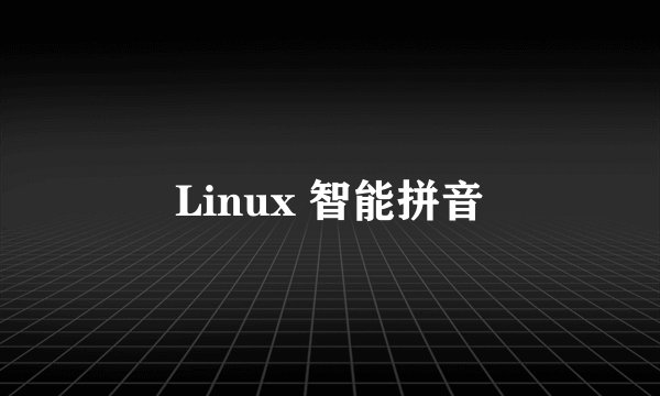 Linux 智能拼音