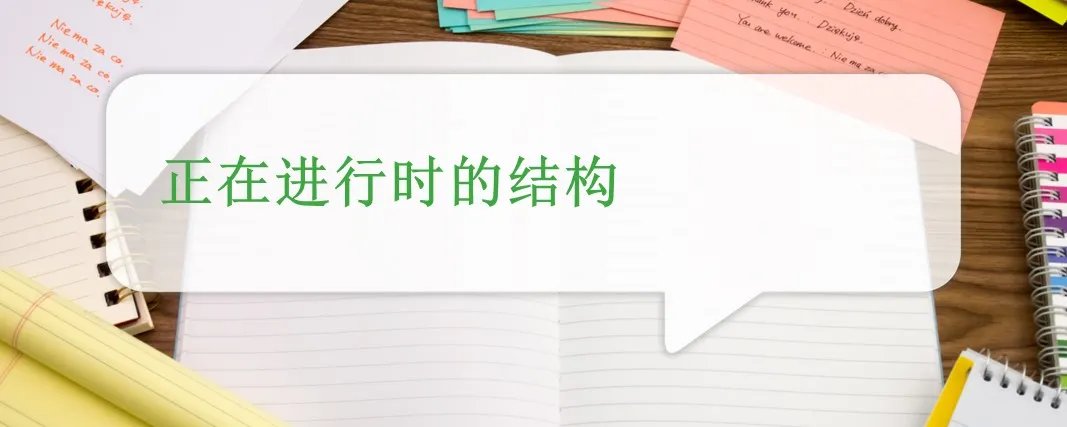 正在进行时的结构