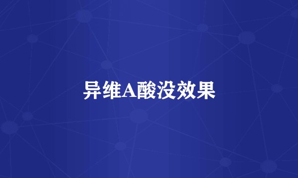 异维A酸没效果