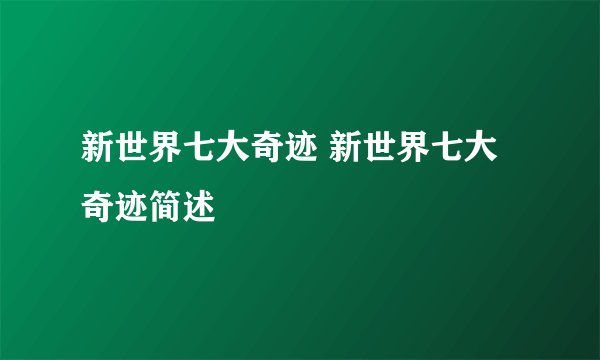 新世界七大奇迹 新世界七大奇迹简述