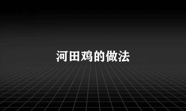 河田鸡的做法