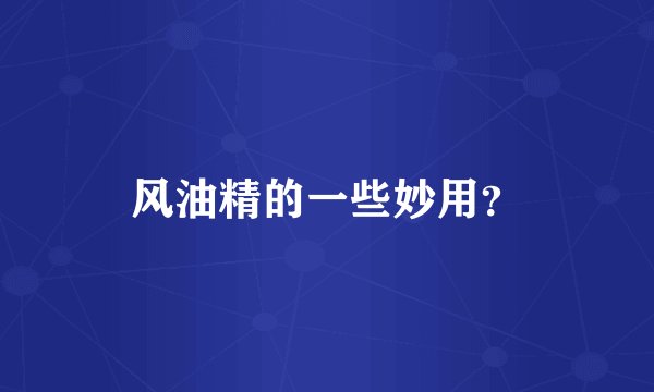 风油精的一些妙用？
