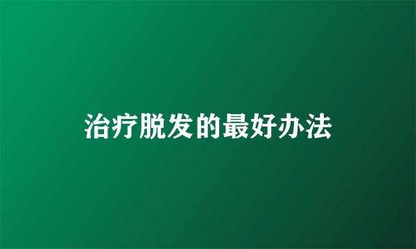 治疗脱发的最好办法