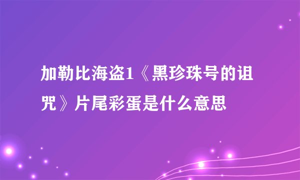 加勒比海盗1《黑珍珠号的诅咒》片尾彩蛋是什么意思