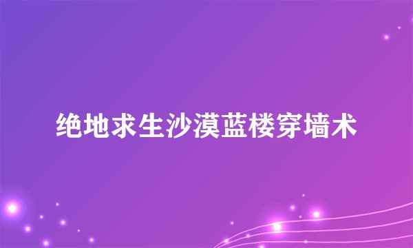 绝地求生沙漠蓝楼穿墙术