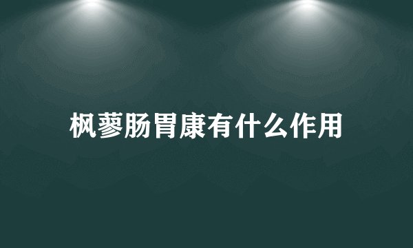 枫蓼肠胃康有什么作用