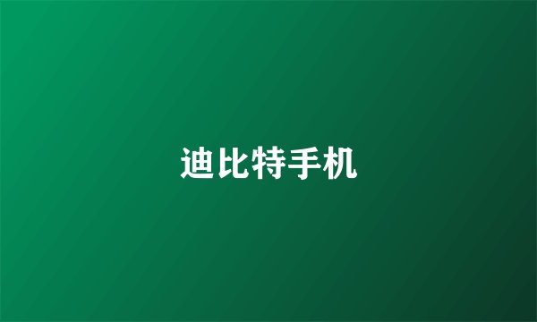 迪比特手机