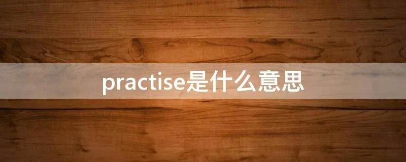 practise是什么意思