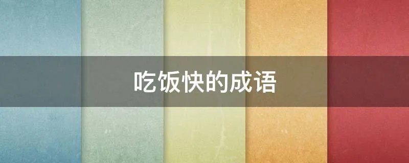 吃饭快的成语