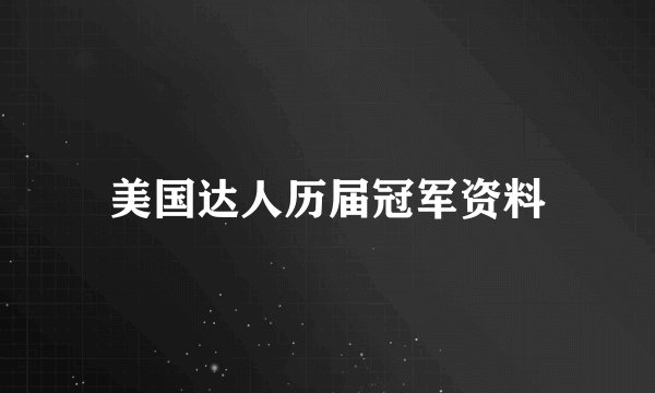 美国达人历届冠军资料