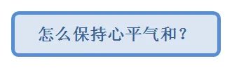 如何保持心平气和?