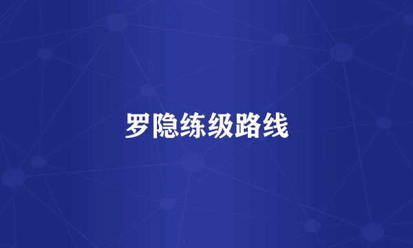罗隐练级路线
