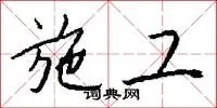 施工