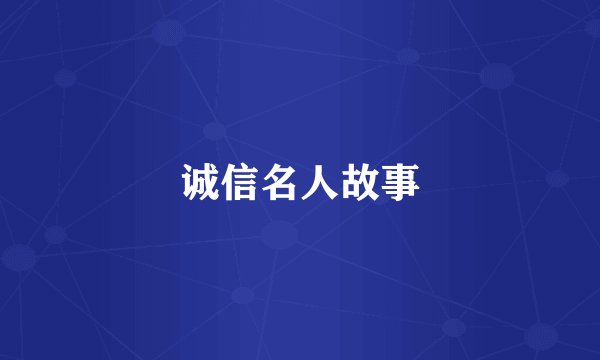 诚信名人故事
