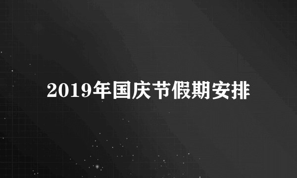 2019年国庆节假期安排