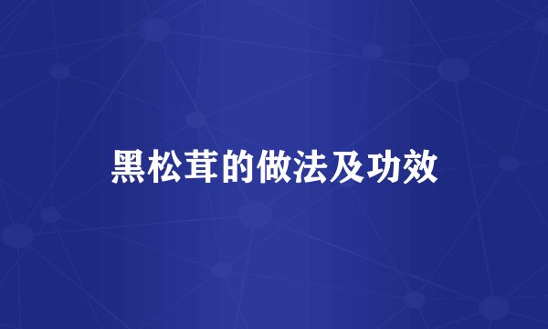 黑松茸的做法及功效