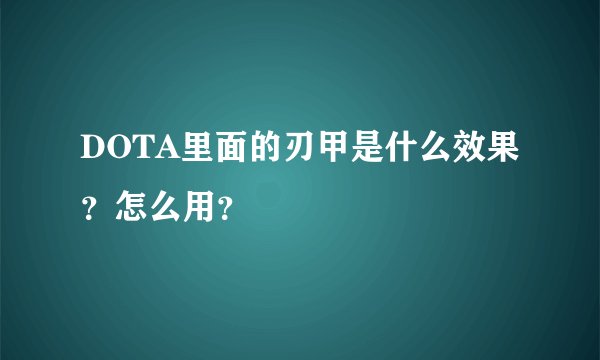 DOTA里面的刃甲是什么效果？怎么用？