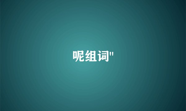 呢组词