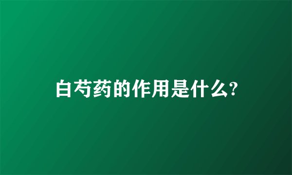 白芍药的作用是什么?