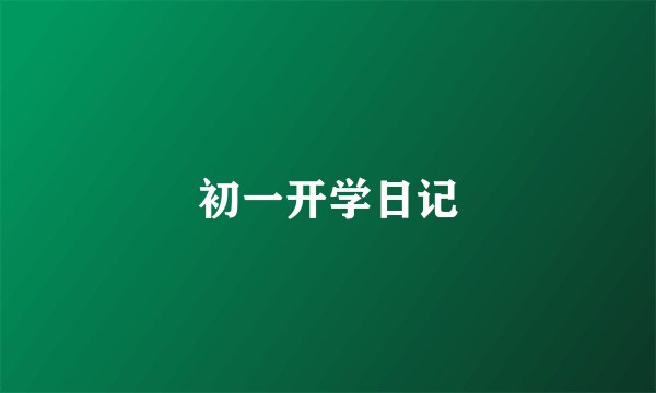 初一开学日记