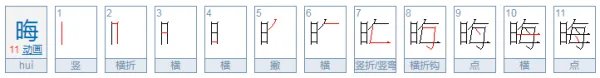晦怎么读？