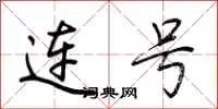连号