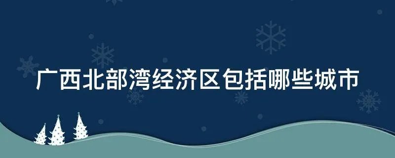 广西北部湾经济区包括哪些城市