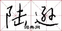 陆逊