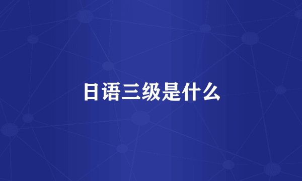 日语三级是什么