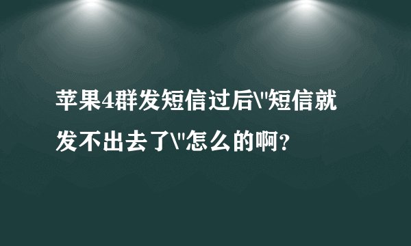 苹果4群发短信过后\