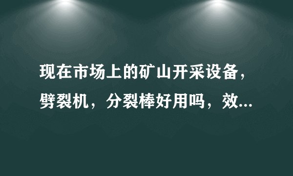 现在市场上的矿山开采设备，劈裂机，分裂棒好用吗，效率高不高？