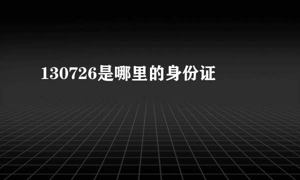 130726是哪里的身份证
