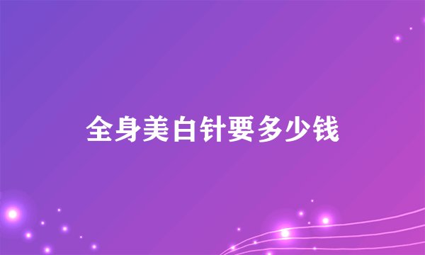 全身美白针要多少钱