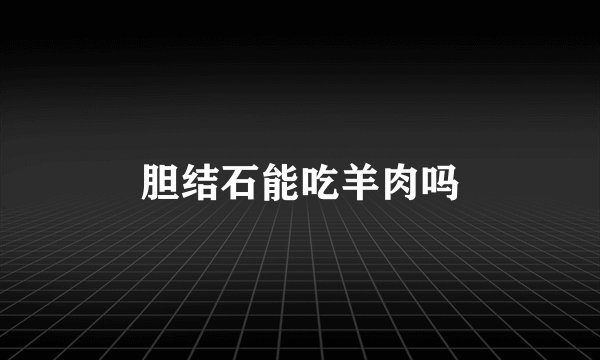 胆结石能吃羊肉吗