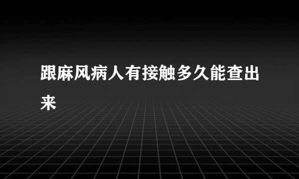 跟麻风病人有接触多久能查出来
