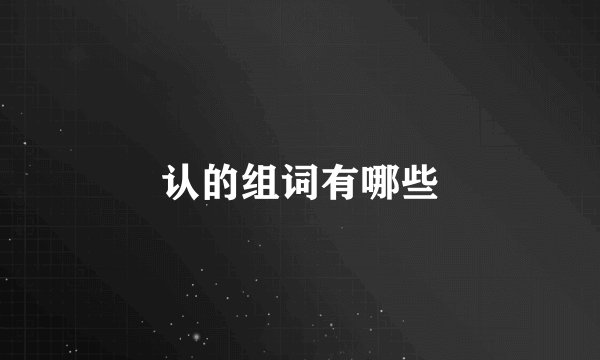 认的组词有哪些