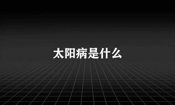 太阳病是什么
